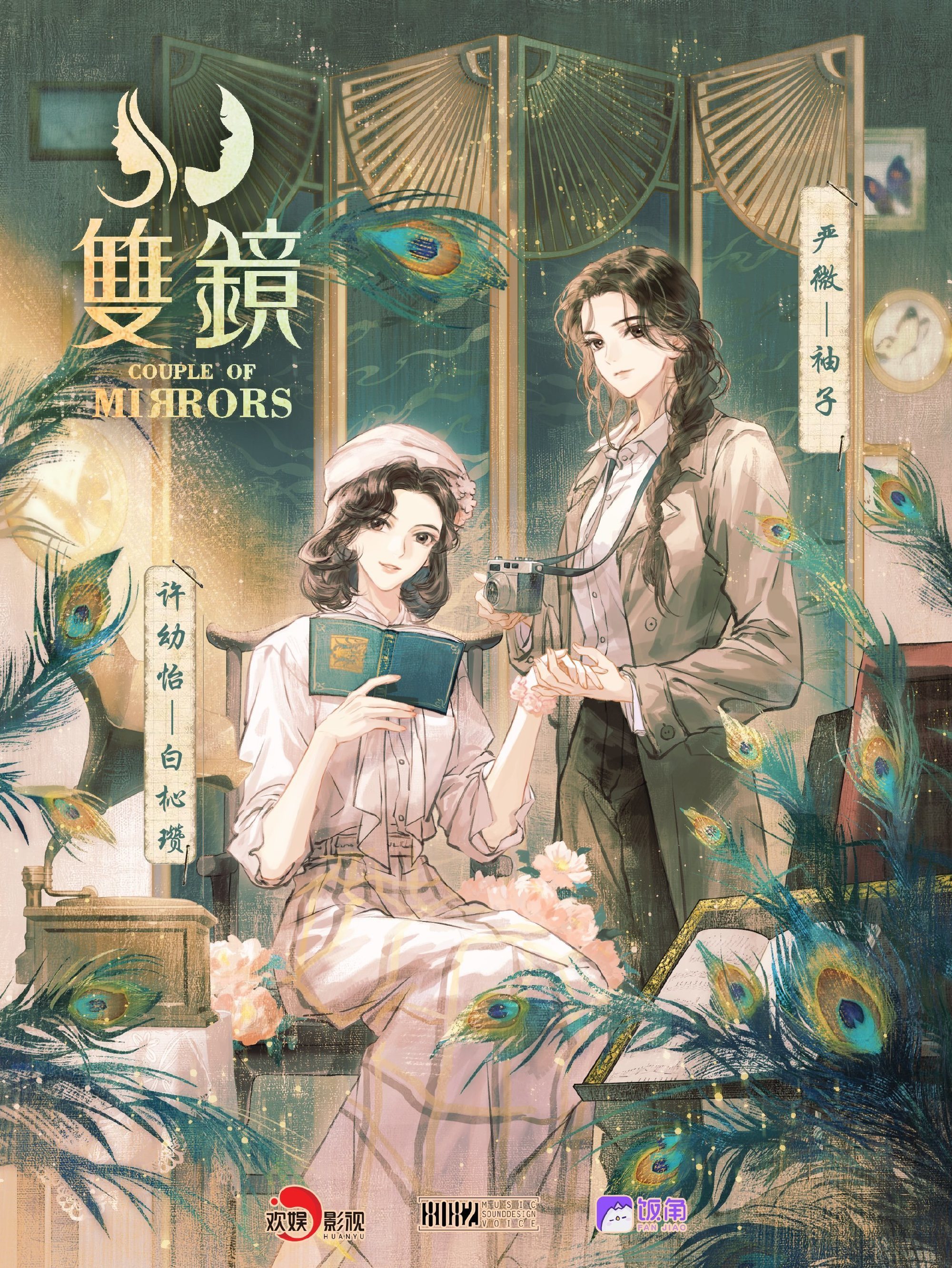 Poster for the Couple of Mirrors audio drama adaptation